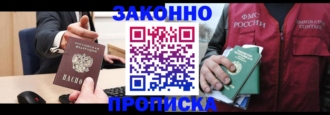 прописка гарантия в Чите